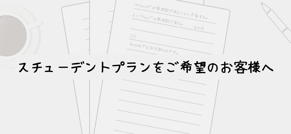 スチューデントプランをご希望のお客様へ