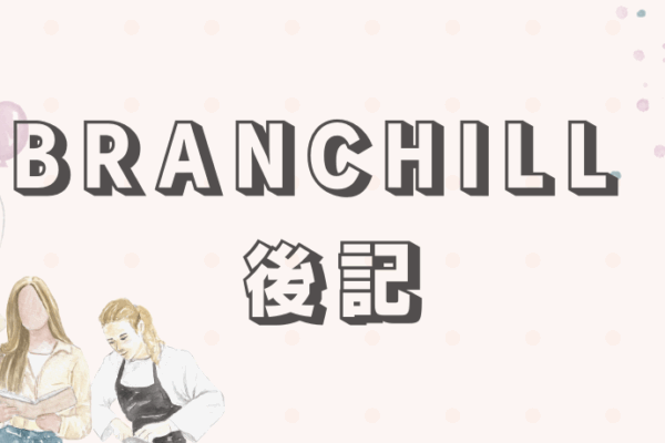 BRANCHILL 後記
