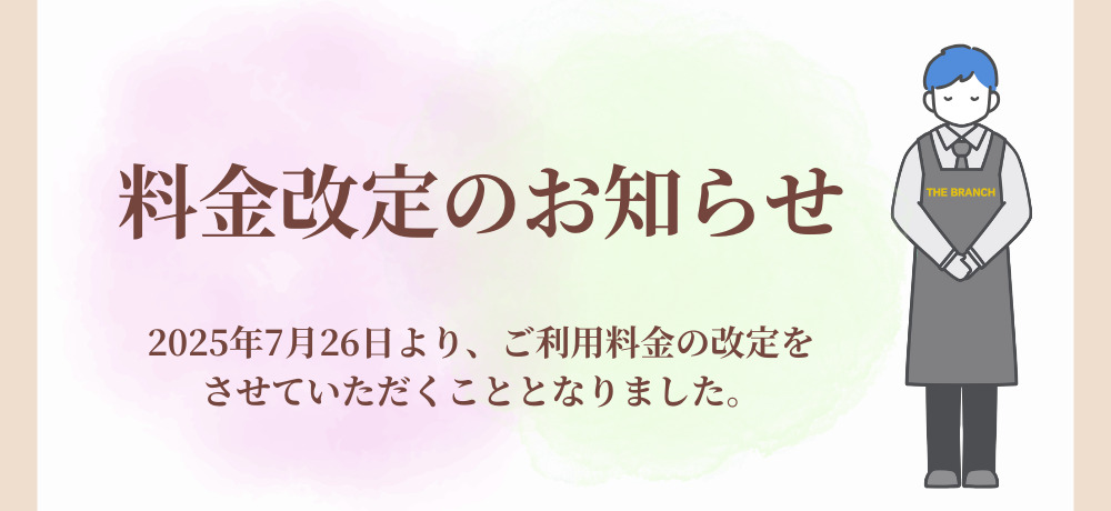 【重要】価格改定のお知らせ