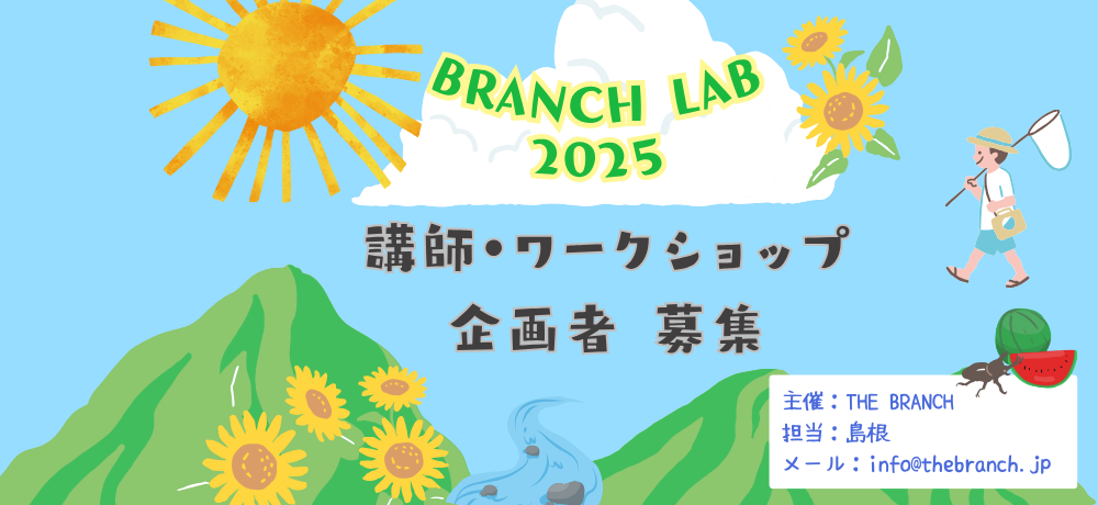 BRANCH LAB　講師・ワークショップ企画者募集⭐️