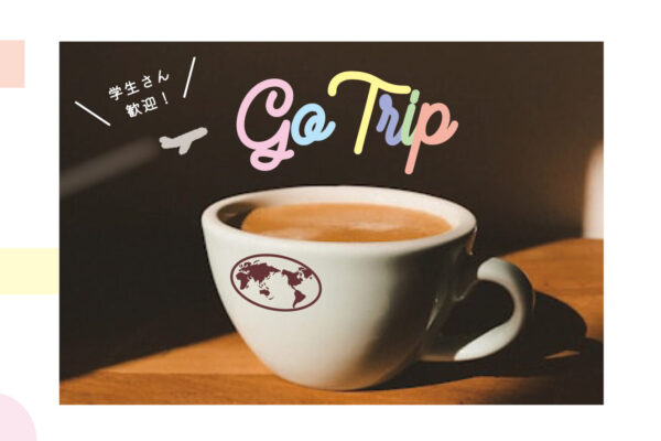 コーヒー１杯分の旅時間のご報告