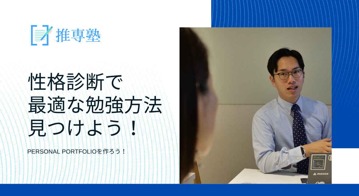 性格診断で最適な勉強方法を見つけよう！！