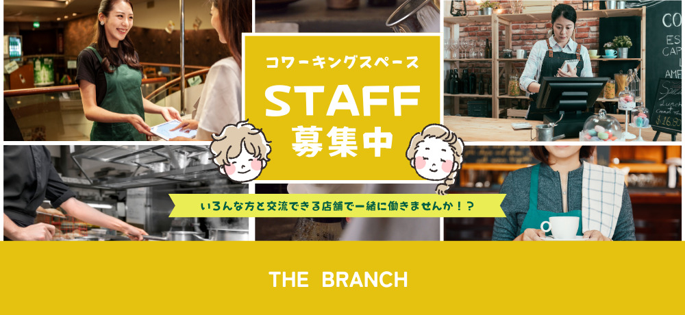 THE BRANCHで一緒に働いてみませんか！？