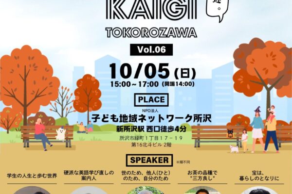 【所沢市100人カイギVol.6 (10月5日)　イベントのご紹介】