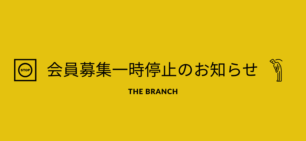 会員募集一時停止のお知らせ
