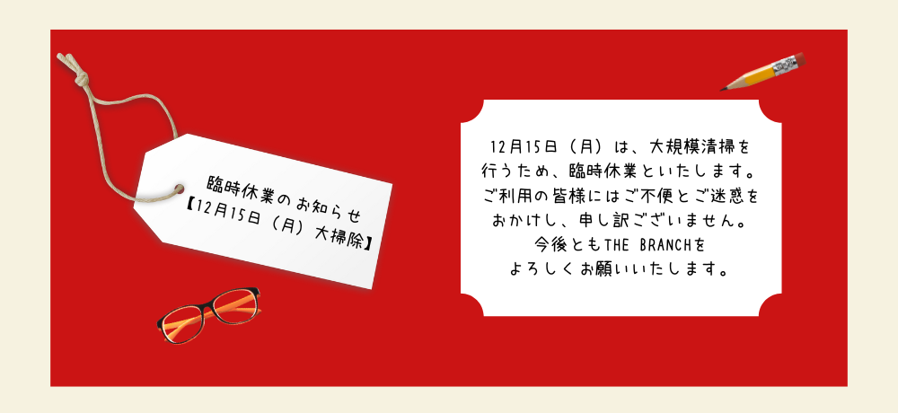 12月15日(月)臨時休業のお知らせ