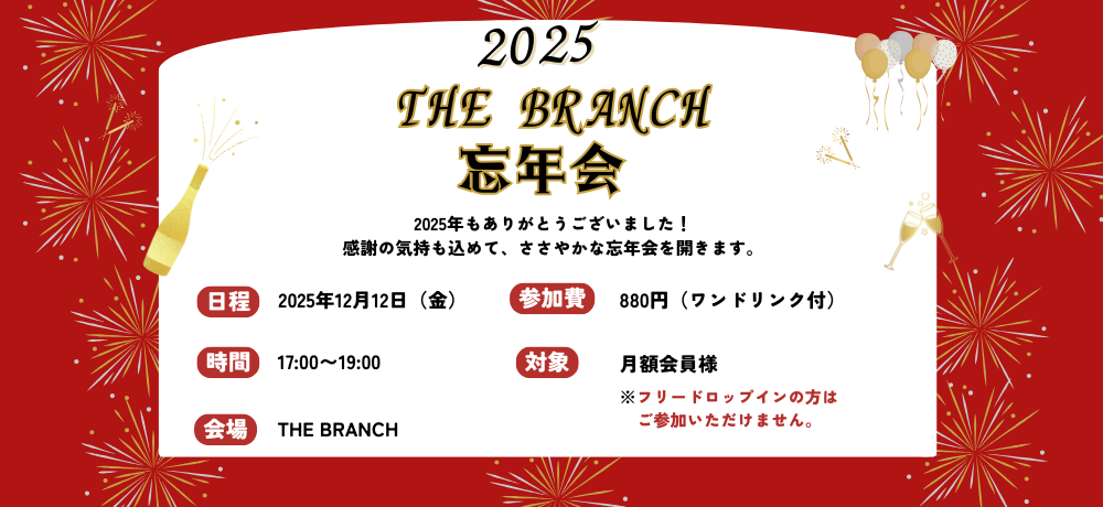 12月12日(金)忘年会のお知らせ