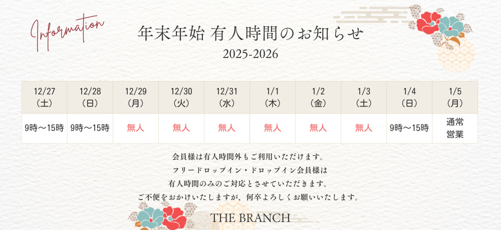 年末年始 有人時間のお知らせ