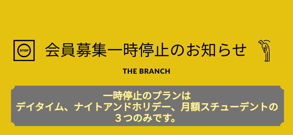 会員募集一時停止のお知らせ
