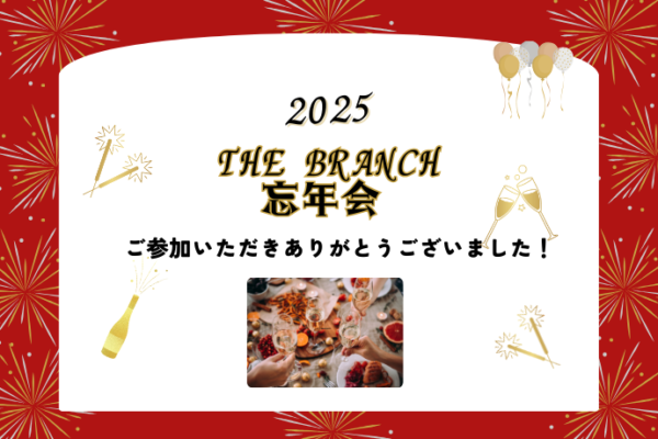 THE BRANCH 忘年会 ありがとうございました！