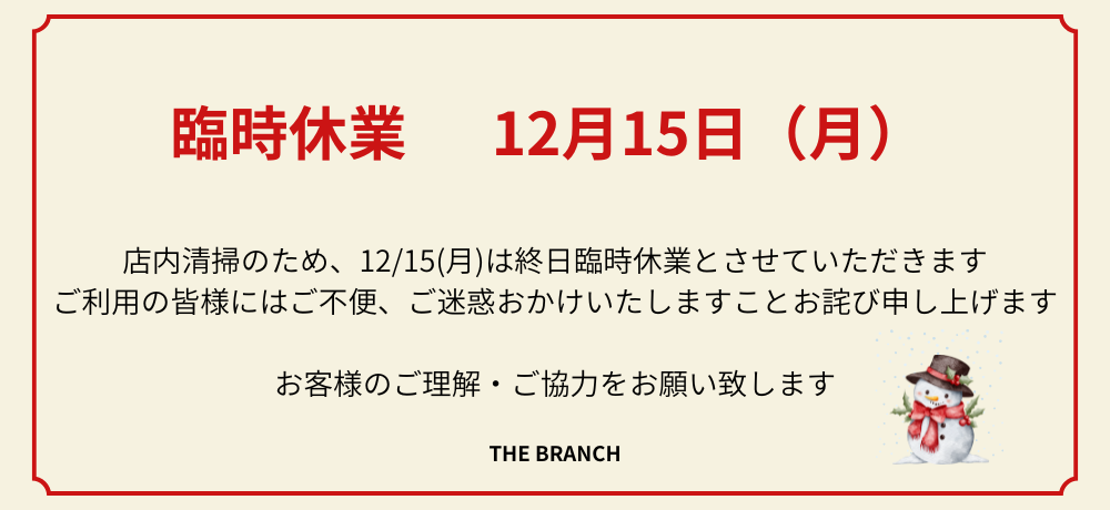 12月15日(月)臨時休業のお知らせ