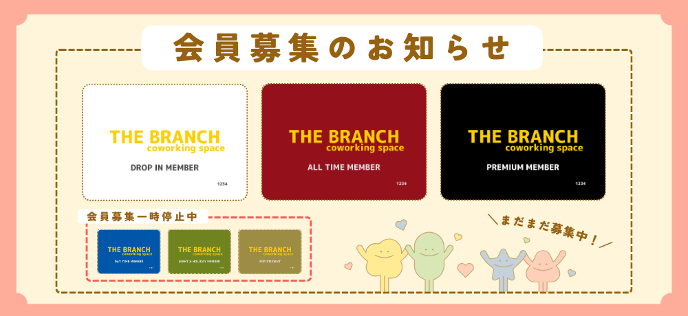 まだまだ会員様を募集しております