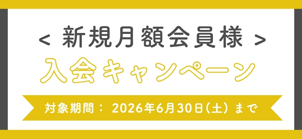 新規月額会員様 入会キャンペーン
