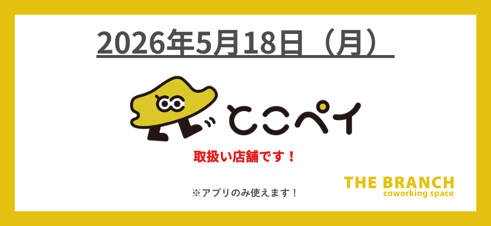 とこペイご利用いただけます