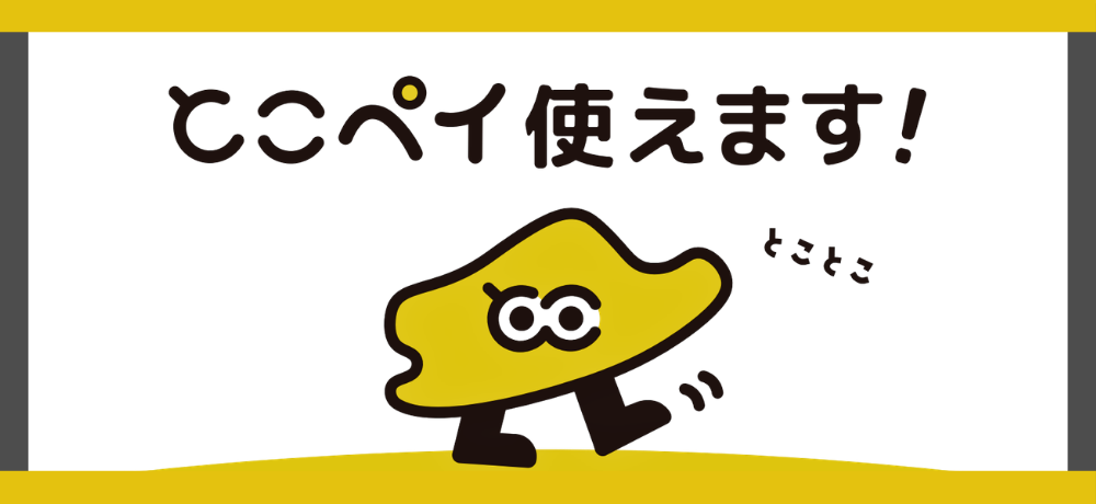 「とこペイ」使えます！